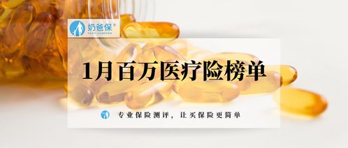 2021年第一篇百萬醫(yī)療險榜單,哪些產(chǎn)品性價比更高